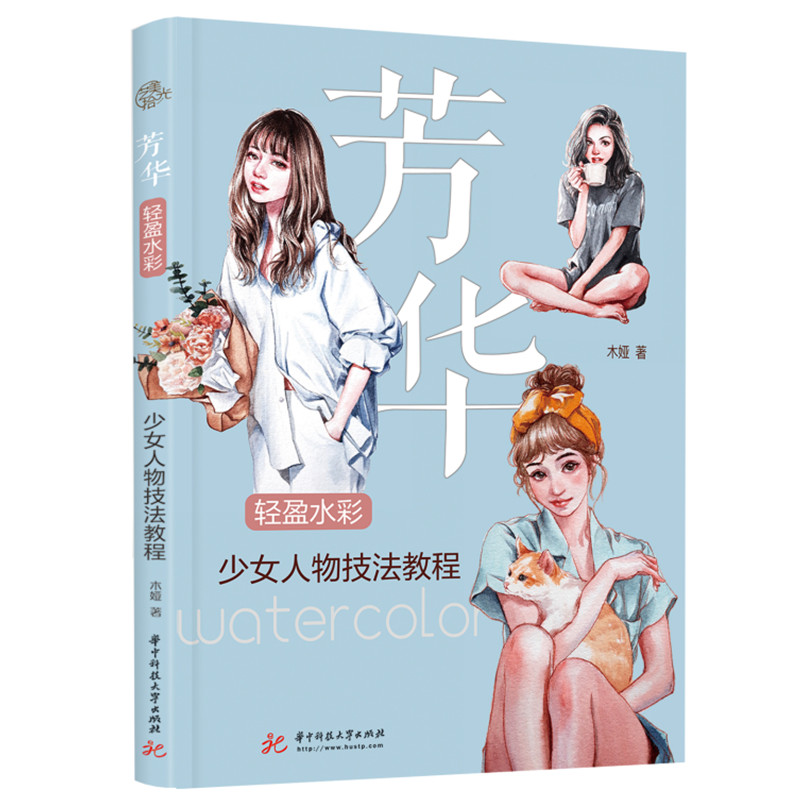 【保正版】芳华轻盈水彩少女人物技法教程木娅华中科技大学出版社