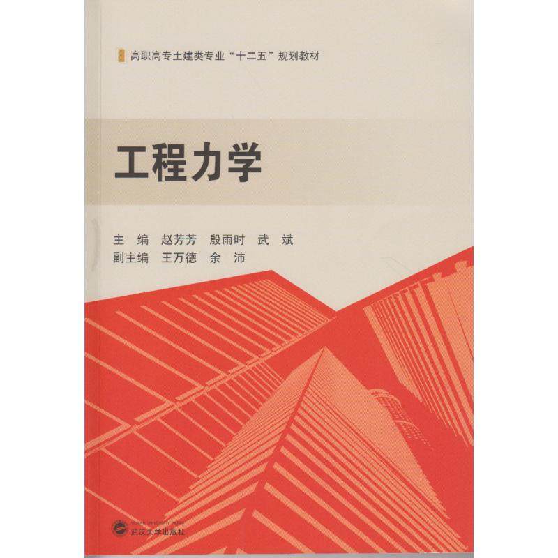 【正版书籍】工程力学赵芳芳殷雨时武斌武汉大学出版社