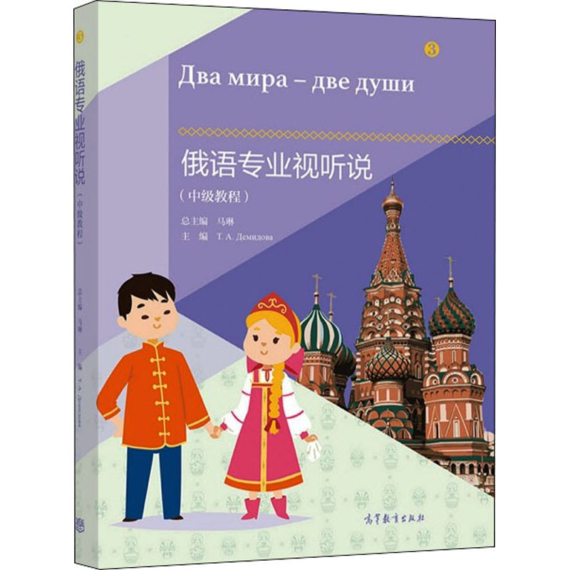 【正版图书】俄语专业视听说马琳语言文字高等教育出版社