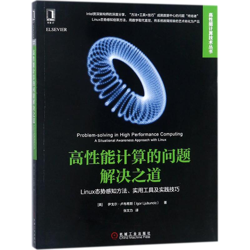 【正版书籍】高能计算的问题解决之道Linux态势感知方法实用工具及实践技巧伊戈尔卢布希斯著张文力译机械工业出版社9787111589785