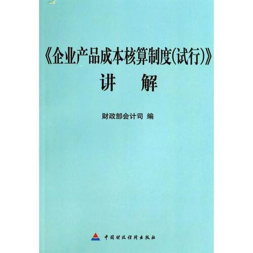 【正版图书】企业产品成本核算制度讲解会计司编中国财政经济出版社9787509550281