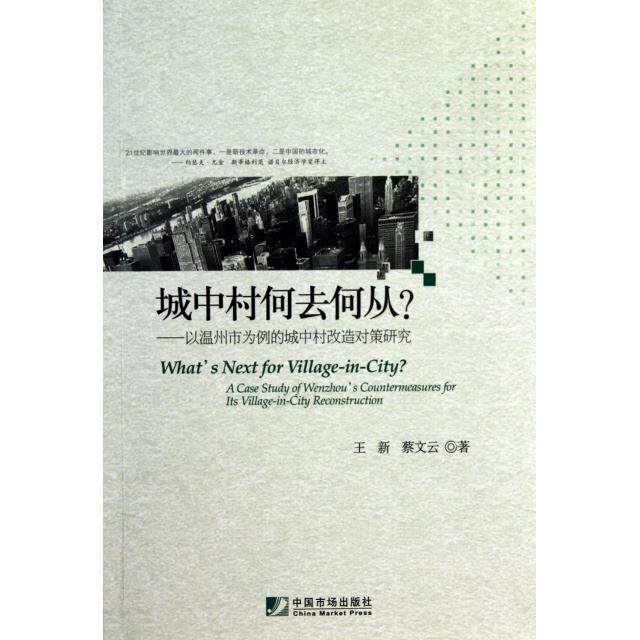 【正版书籍】城中村何去何从以温州市为例的城中村改造对策研究王新蔡文云中国市场出版社