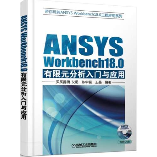 【正版书籍】ANSYSWorkbench180有限元分析入门与应用买买提明艾尼著机械工业出版社