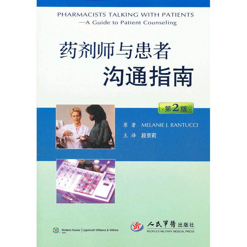 【正版书籍】药剂师与患者沟通指南兰托斯著段京莉译人民军医出版社