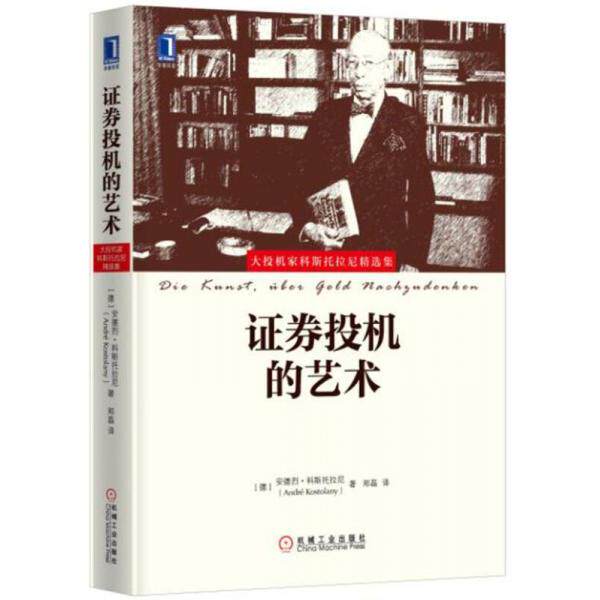 【正版图书】券投机的艺术德安德烈&middot;科斯托拉尼郑磊译机械工业出版社9787111545606