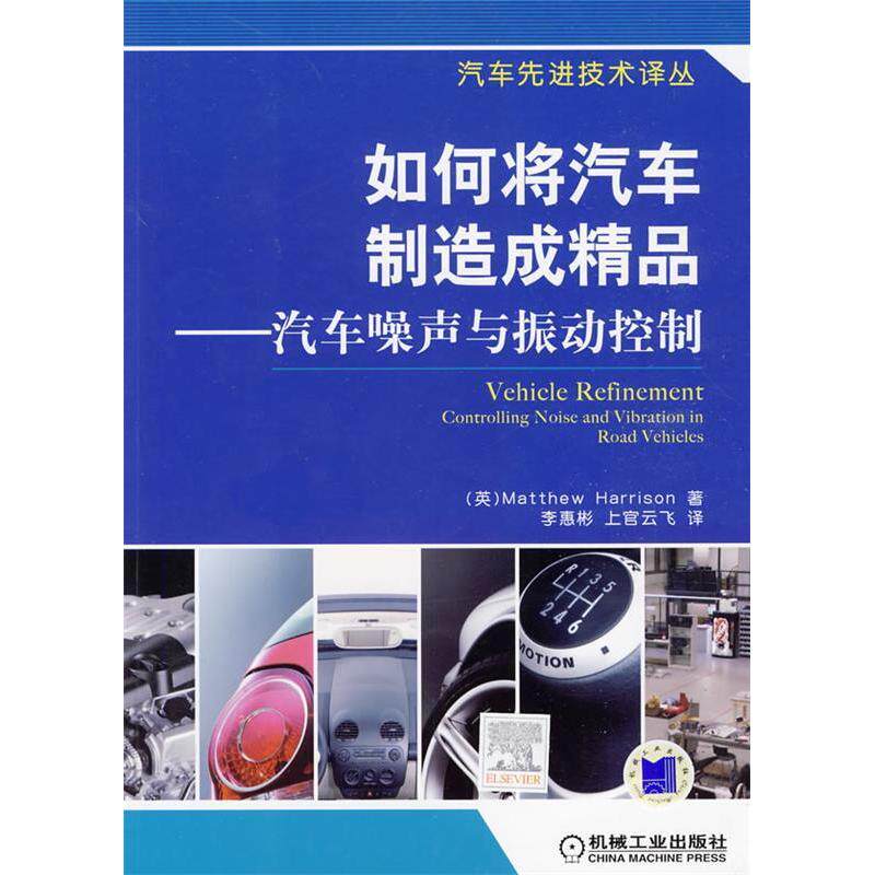 【正版书籍】如何将汽车制造成精品汽车噪声与振动控制哈里森著李惠彬上官云飞译机械工业出版社