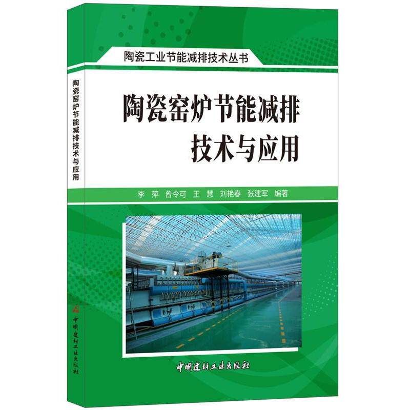 【正版书籍】陶瓷窑炉节能减排技术与应用陶瓷工业节能减排技术丛书李萍曾令可王慧刘艳春张建军中国建材工业出版社