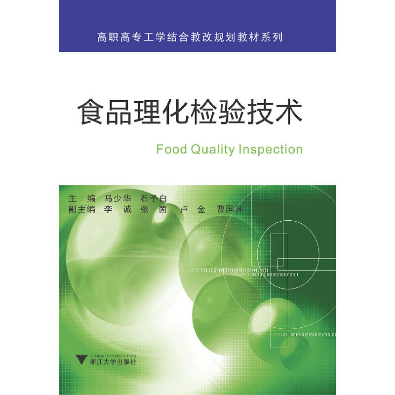 【正版书籍】食品理化检验技术马少华石予白李诚张茵卢金浙江大学出版社9787308186322