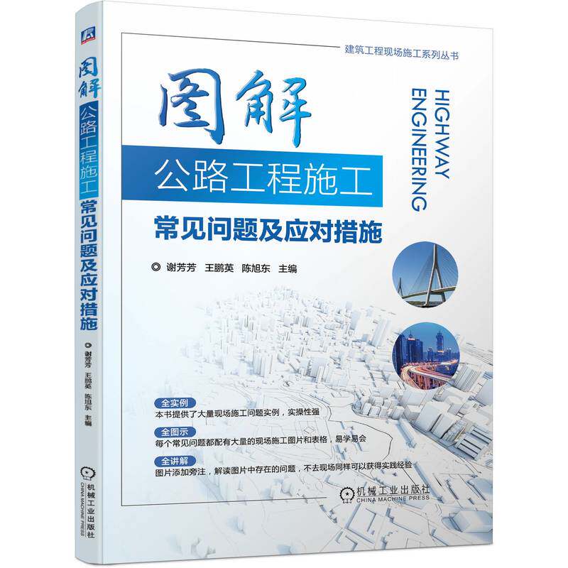 【正版书籍】图解公路工程施工常见问题及应对措施谢芳芳王鹏英陈旭东主机械工业出版社