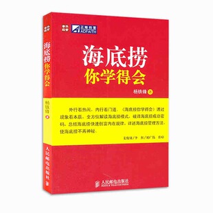 正版 社9787115262073 书海底捞你学得会杨铁锋著人民邮电出版