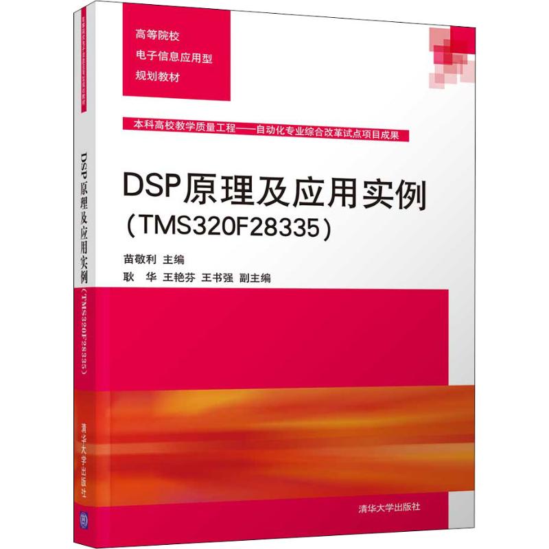 【正版书籍】DSP原理及应用实例苗敬利耿华王艳芬王书强清华大学出版社9787302522324