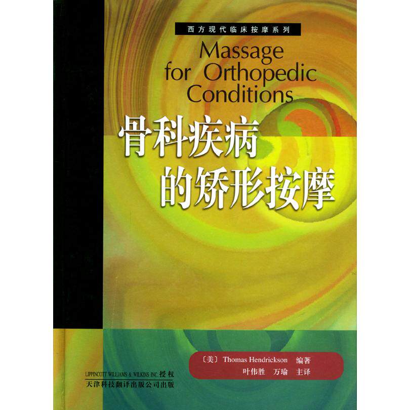 【正版书籍】骨科疾病的矫形按摩休德里克逊著叶伟胜万瑜译天津科技翻译出版公司出版社9787543315525