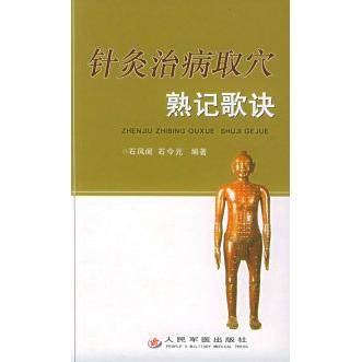 【正版书籍】针炙治病取穴熟记歌诀 石今元石凤阁 人民军医出版社 9787801946621