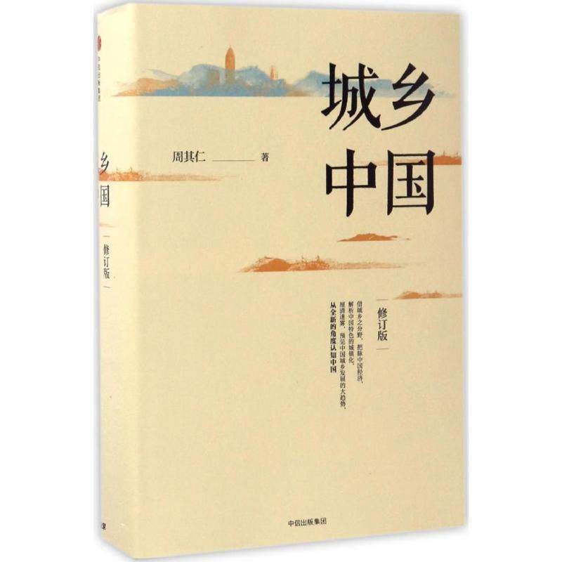 【保正版】城乡中国周其仁著中信出版社9787508671741