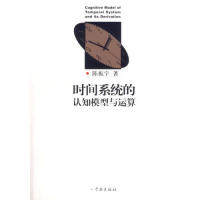 【正版图书】时间系统的认知模型与运算陈振宇学林出版社9787807302742