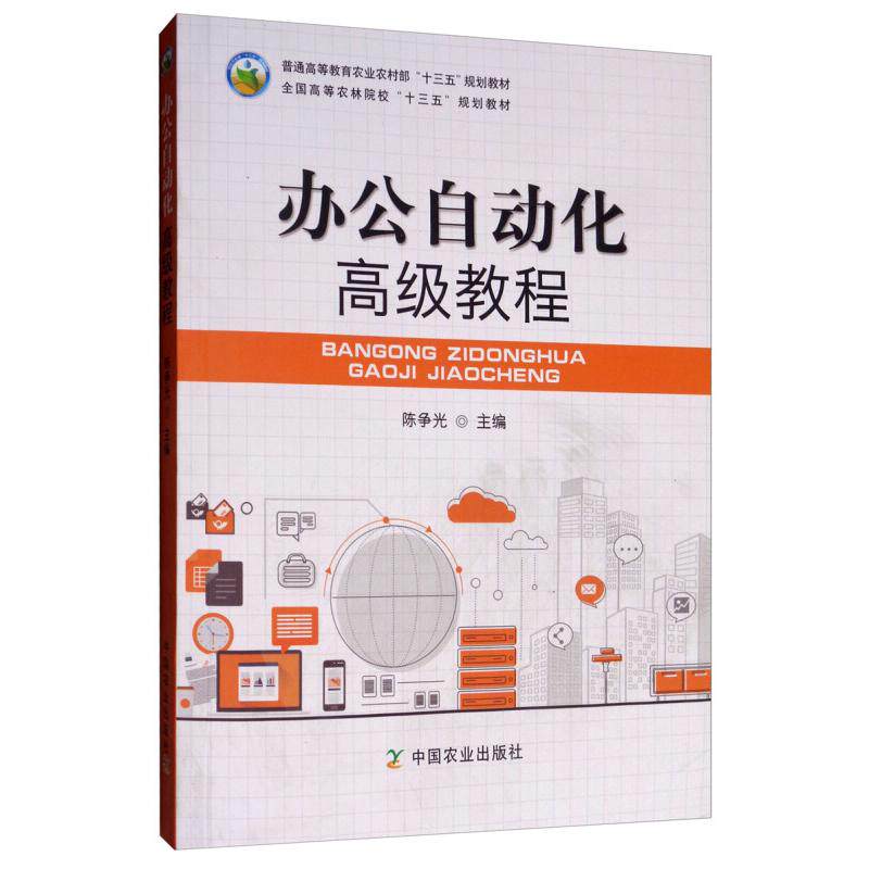 【正版书籍】办公自动化高级教程全国高等农林院校十三五规划教材争中国农业出版社9787109250451
