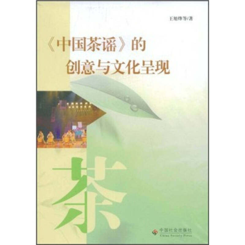 【正版图书】中国茶谣的创意与文化呈现王旭烽中国社会出版社