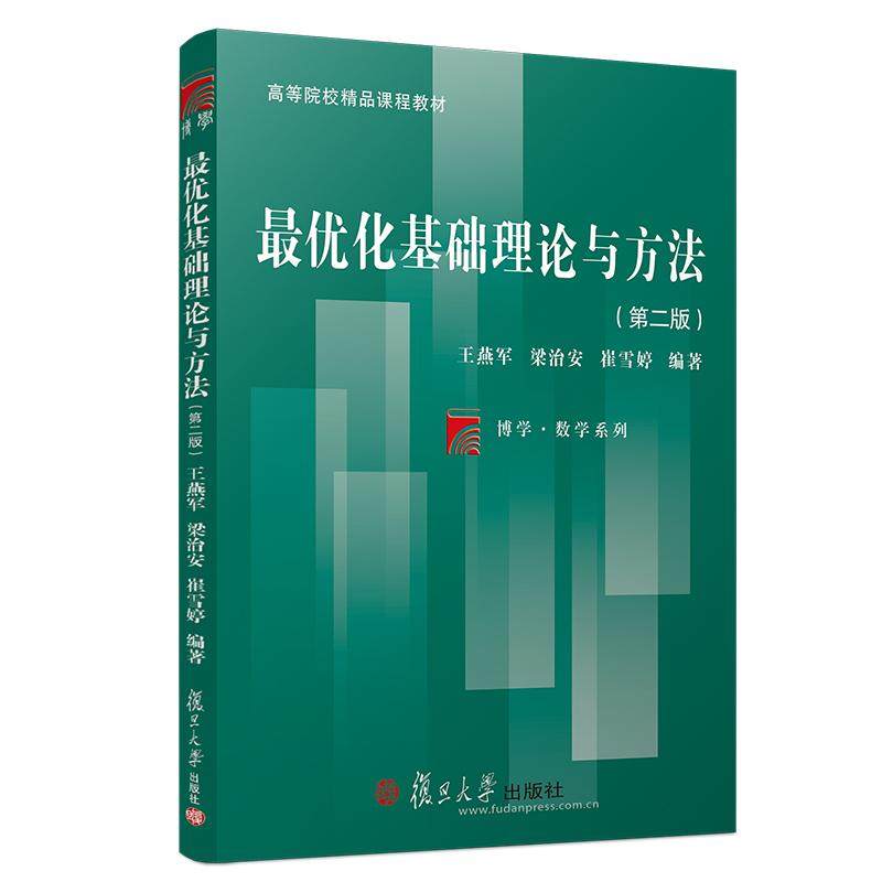 【正版图书】Z优化基础理论与方法王燕军复旦大学出版社