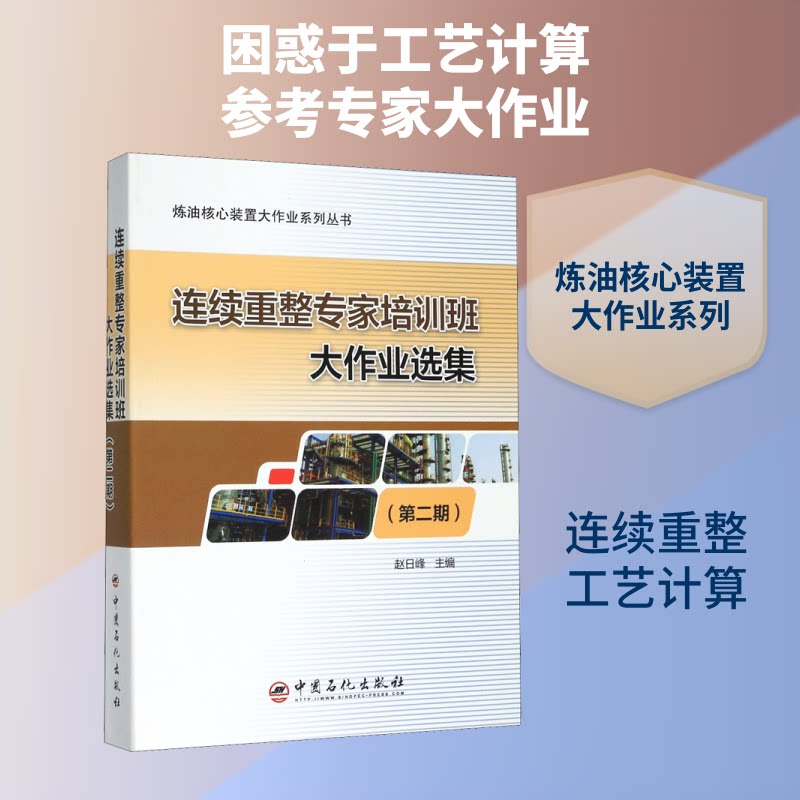 【正版书籍】连续重整专家培训班大作业选集炼油核心装置大作业系列丛书赵日峰中国石化出版社9787511455703