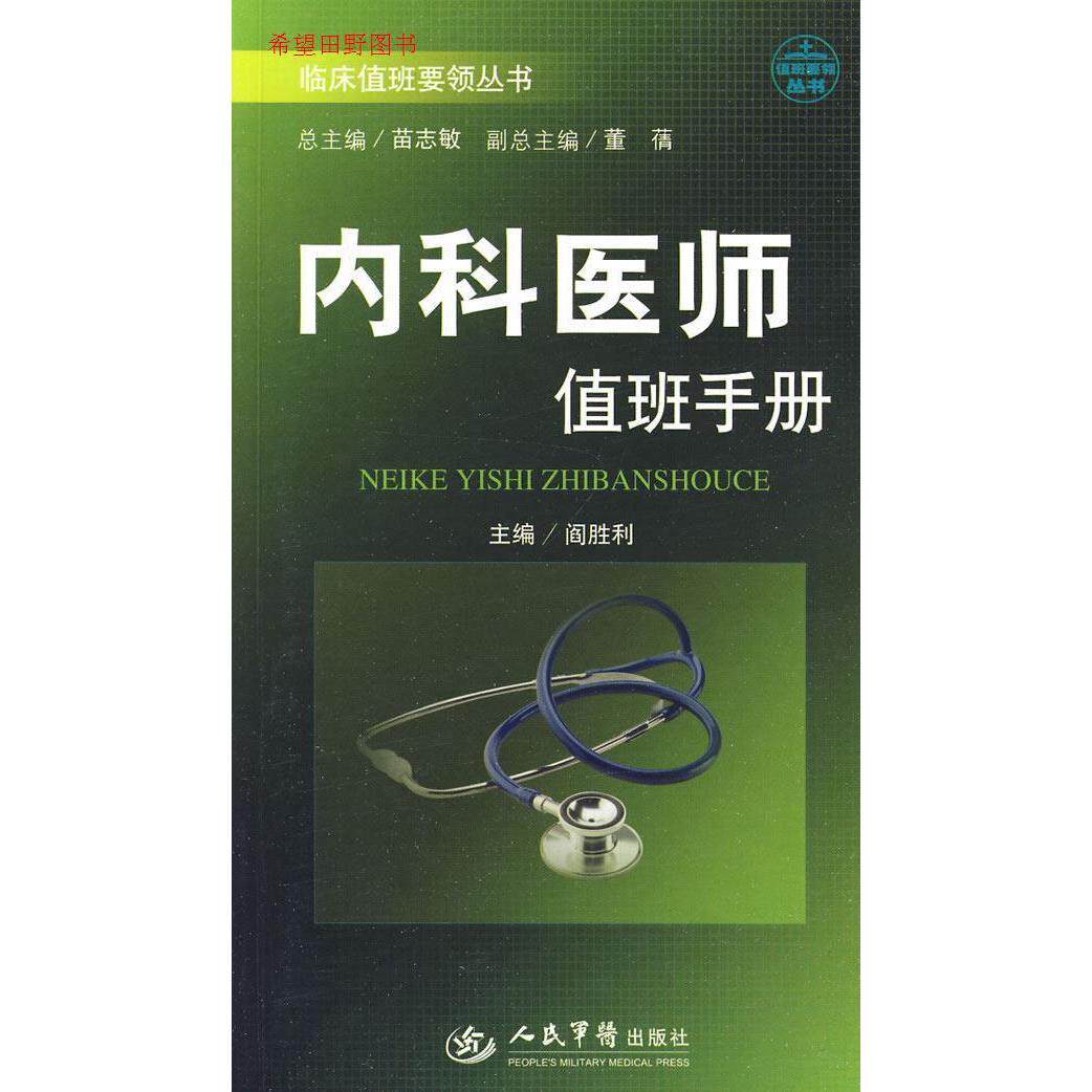 【正版书籍】内科医师值班手册阎胜利人民军医出版社