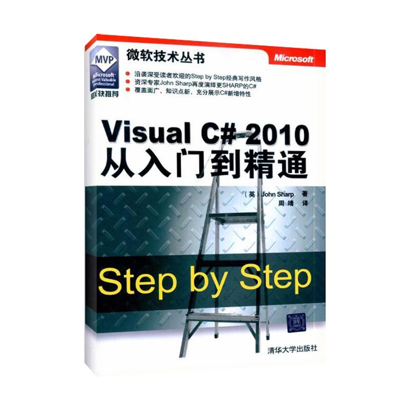 正版】VisualC#2010从入门到精通StepbyStep英夏普著周靖译清华大学出版社9787302234289