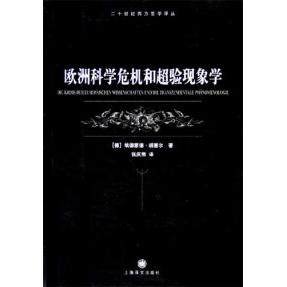 【正版图书】欧洲科学危机和超验现象学德胡塞尔张庆熊译上海译文出版社9787532738052