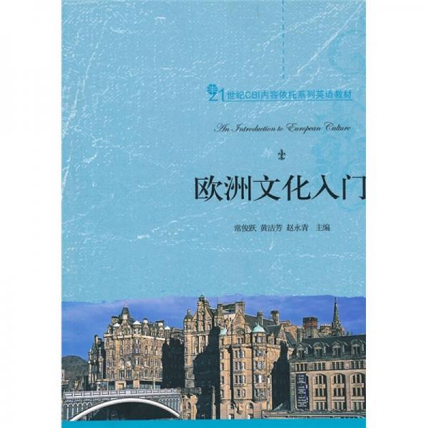 【正版书】欧洲文化入门常俊跃编社会文化书北京大学出版社