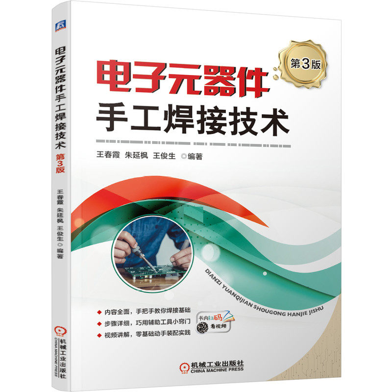 【正版书籍】电子元器件手工焊接技术王春霞朱延枫王俊生机械工业出版社9787111670148