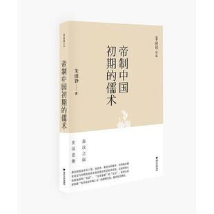 【正版图书】帝制中国初期的儒术朱维铮浙江大学出版社9787308195089