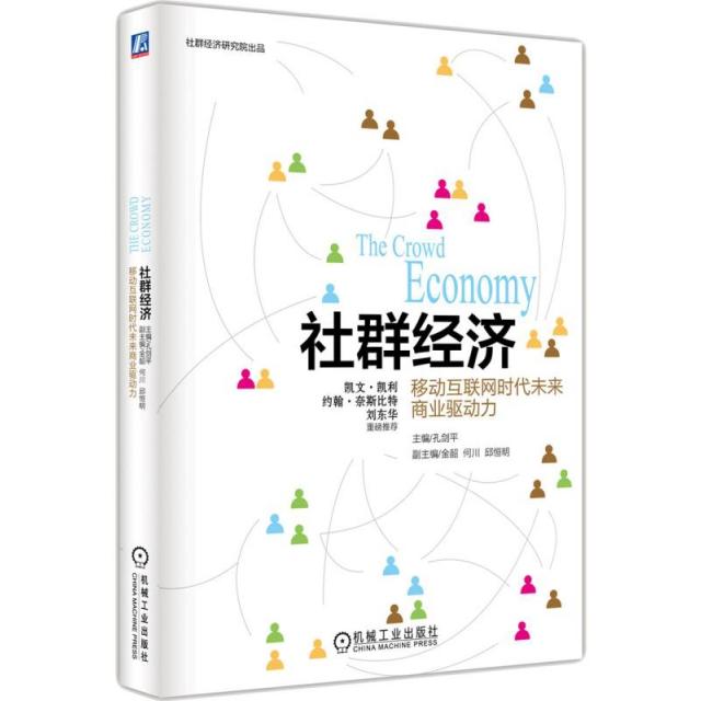 【正版图书】社群经济移动互联网时代未来商业驱动力孔剑平金韶何川邱恒明副主编经济机械工业出版社