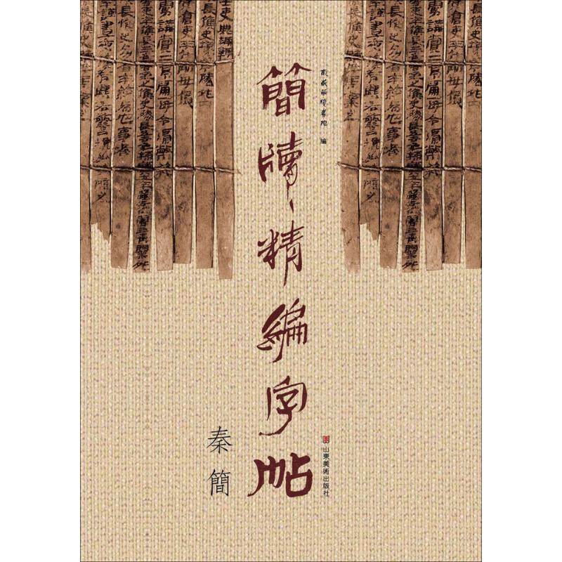 【正版书籍】简牍精编字帖秦简东岳简牍书院著山东美术出版社