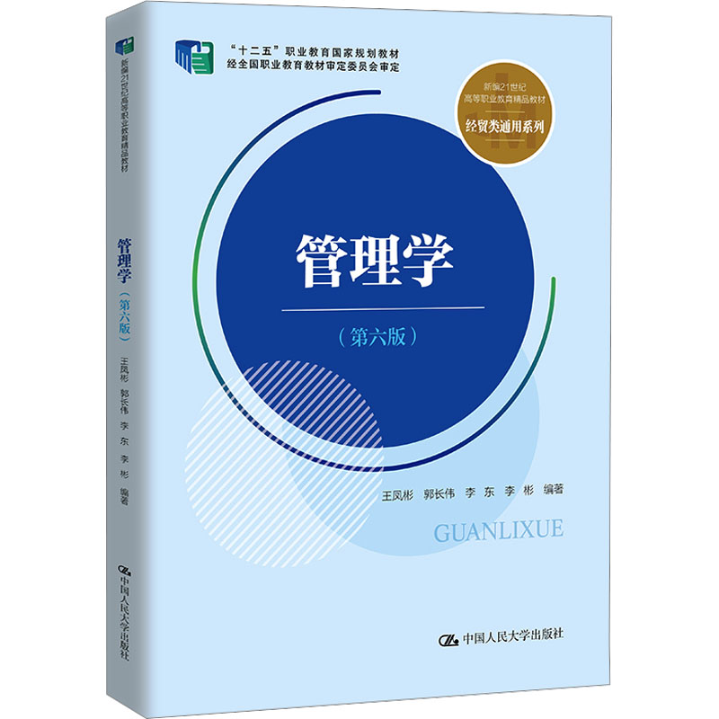 【正版书籍】管理学王凤彬郭长伟李东李彬中国人民大学出版社