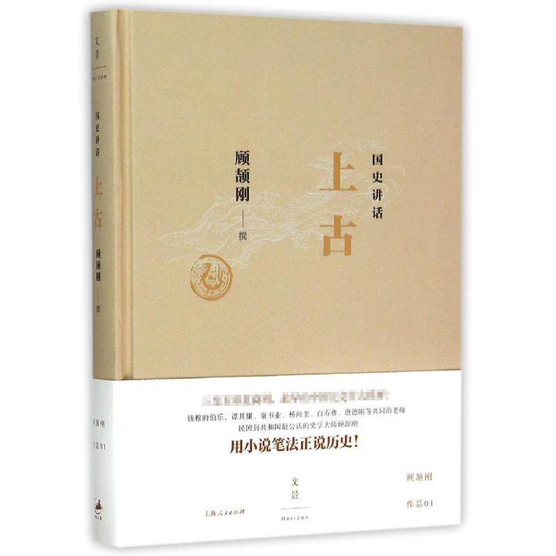 【保正版】国讲话古顾颉刚著上海人民出版社9787208129900