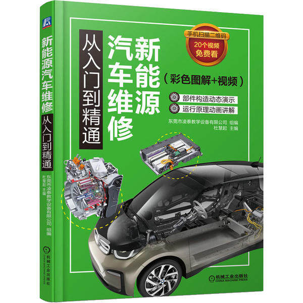 【正版书籍】新能源汽车维修从入门到精通东莞市凌泰教学设备有限公司杜慧起著机械工业出版社9787111626367