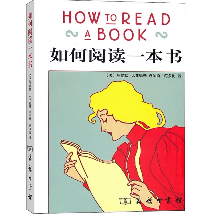 如何阅读一本书 美莫提默J艾德勒美查尔斯范多伦 著郝明义朱衣 译 商务印书馆9787100040945C