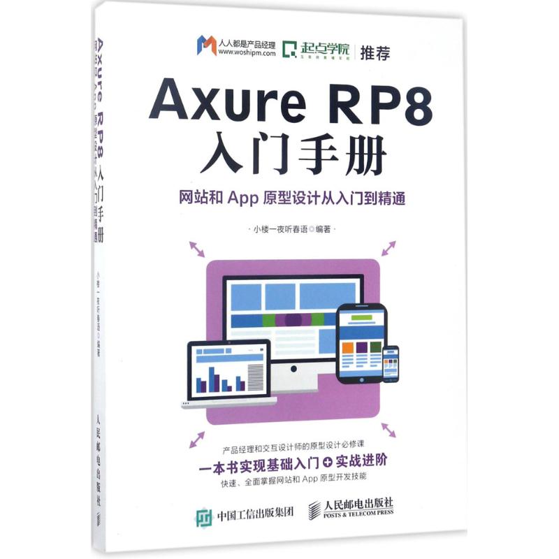 【正版书籍】AxureRP8入门手册和App原型设计从入门到精通小楼一夜听春语著人民邮电出版社9787115458445