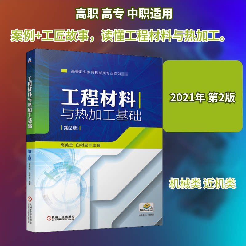 【正版书籍】工程材料与热加工基础高美兰白树全主机械工业出版社