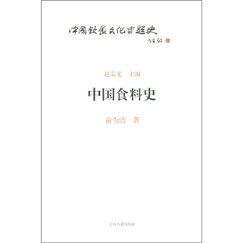 【正版图书】中国食料史俞为洁赵荣光编社会文化书籍上海古籍出版社