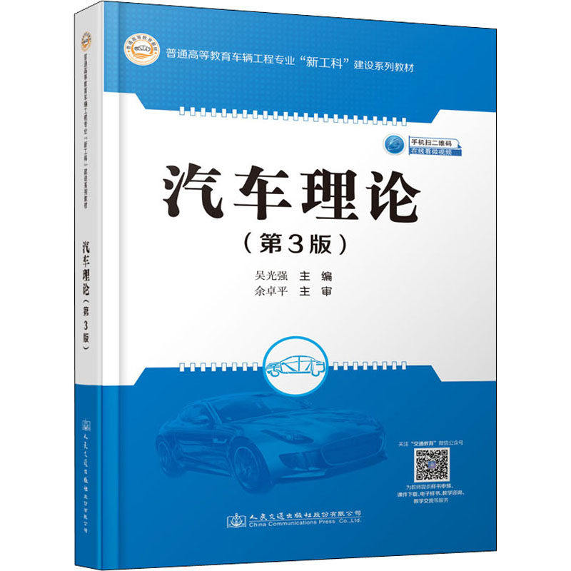 【保正版】汽车理论吴光强人民交通出版社