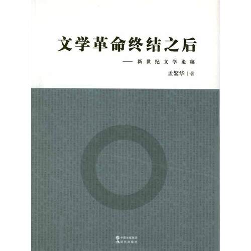 【正版图书】学命终结之后新世纪文学论稿孟繁华著现代出版社9787514305548