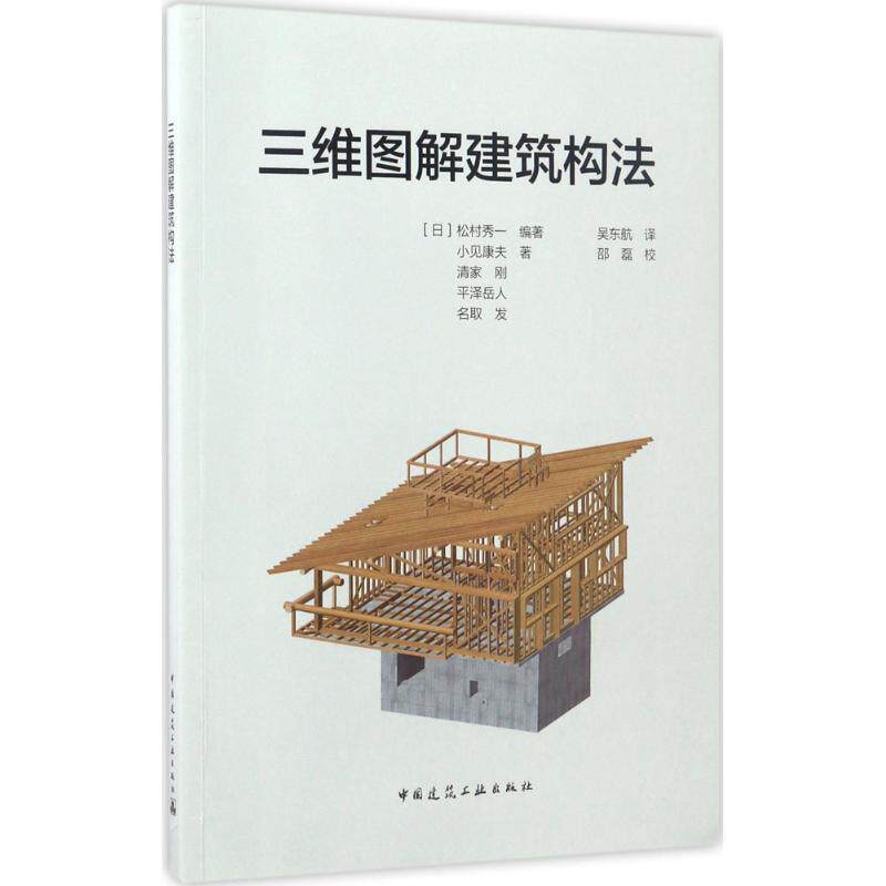 【正版书籍】三维图解建筑构法吴东航译中国建筑工业出版社9787112199907