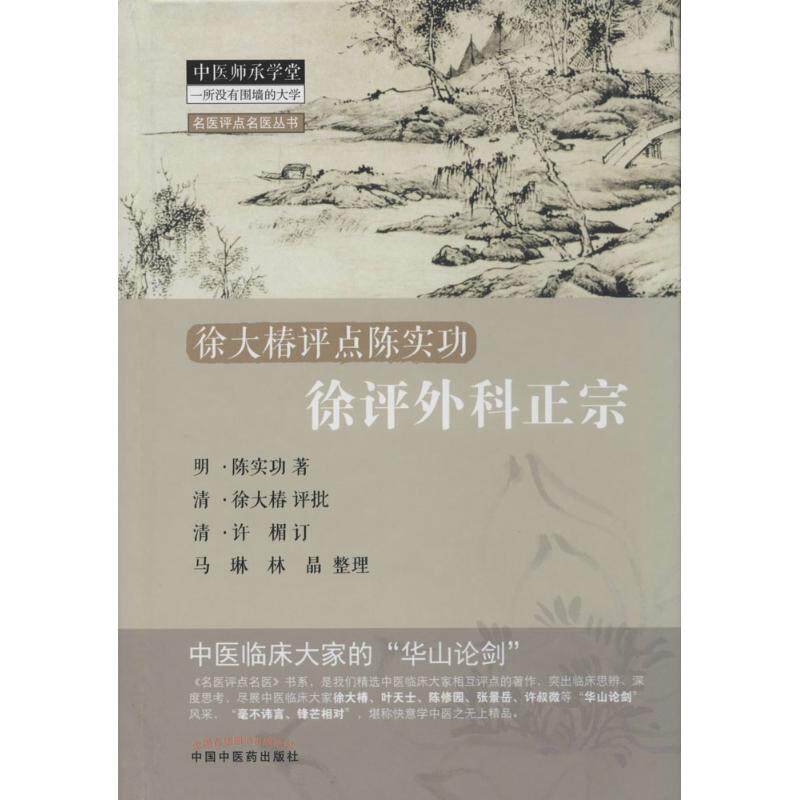【正版书籍】名医评点名医丛书徐大椿评点陈实功徐评外科正宗陈实功著马琳林晶整理中国医出版社9787513217095