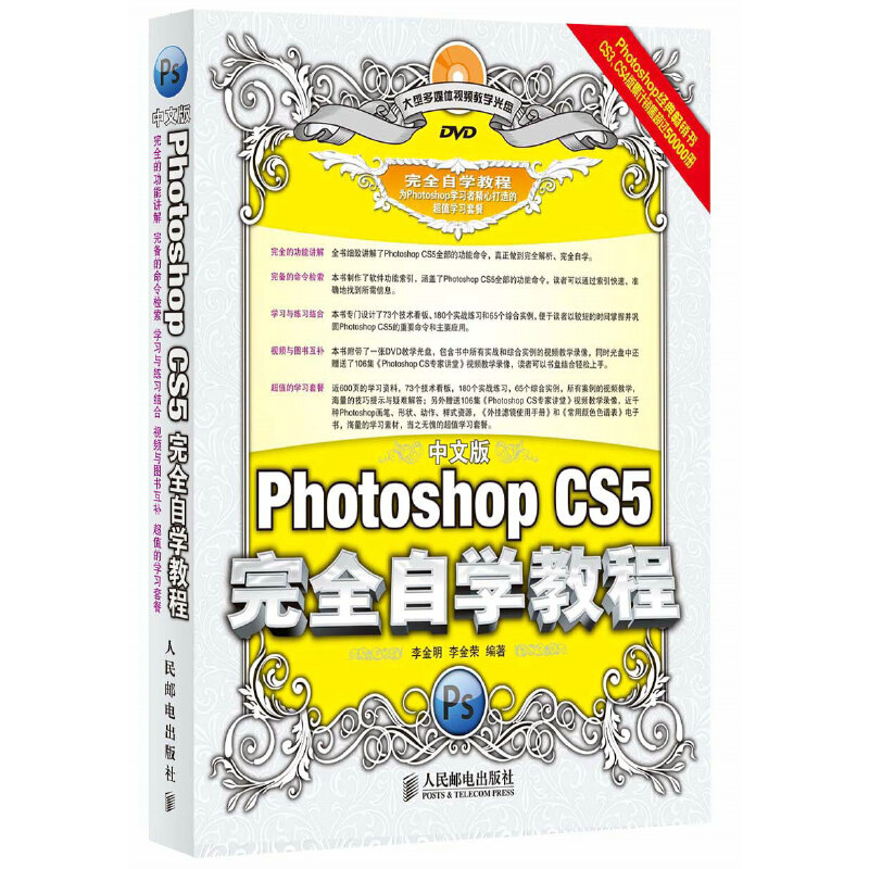 【正版书籍】中文版PhotoshopCS5自学教程李金荣著李金明人民邮电出版社