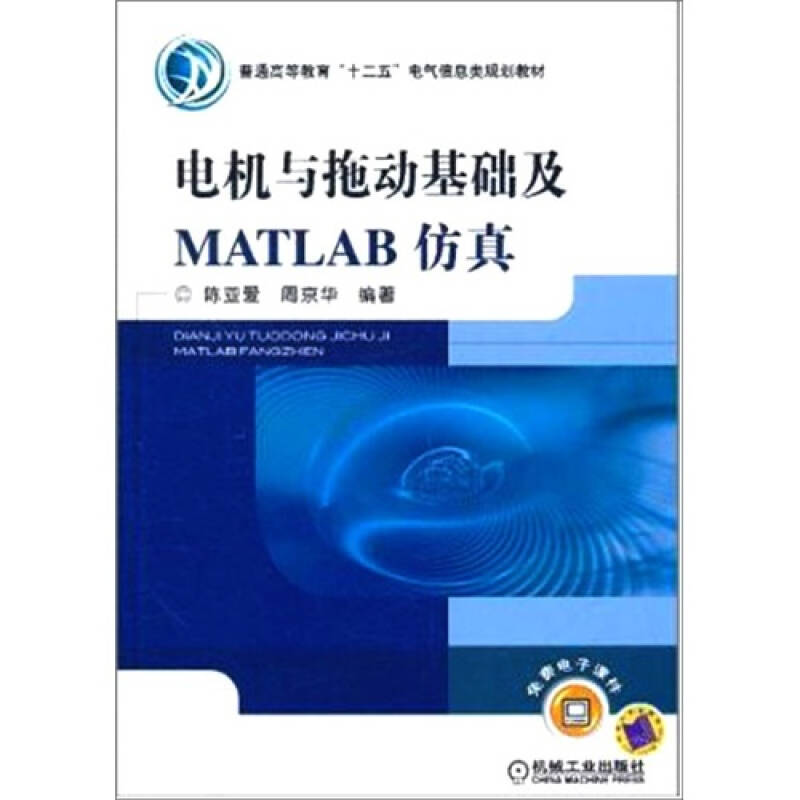 正版书电机与拖动基础及MATLAB编者陈亚爱周京华责编于苏华张利萍机械工业9787111341253