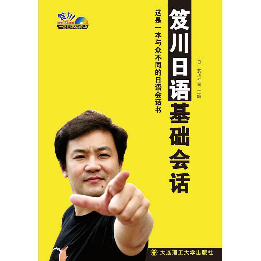 【保正版】笈川日语基础会话日笈川幸司大连理工大学出版社9787561161807