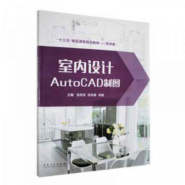 【正版书籍】室内设计AutoCAD制图张玫玫安徽美术出版社9787539885742