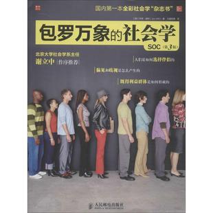 【正版图书】包罗万象的社会学美乔恩威特JonWitt王建民译人民邮电出版社9787115361110
