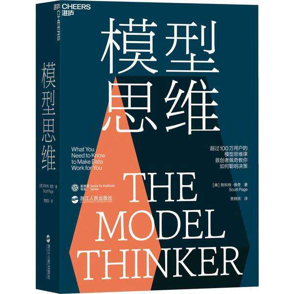 【正版图书】模型思维斯科特·佩奇著浙江人民出版社9787213095436