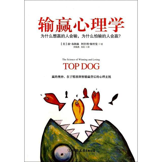 【保正版】输赢心理学波布朗森中国友谊出版公司波布朗森中国友谊出版公司9787505733749