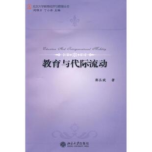 【保正版】教育与代际流动北京大学出版社郭丛斌9787301157367